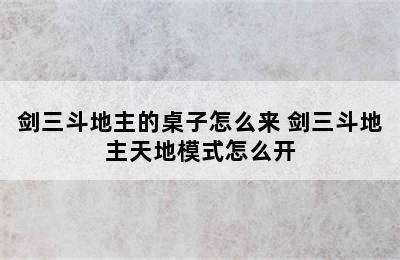 剑三斗地主的桌子怎么来 剑三斗地主天地模式怎么开